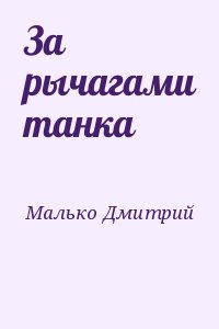 Малько Дмитрий - За рычагами танка