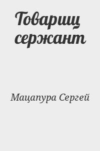 Мацапура Сергей - Товарищ сержант