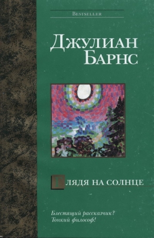 Барнс Джулиан - Глядя на солнце