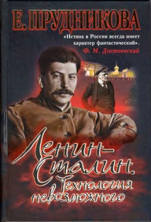 Прудникова Елена - Ленин — Сталин. Технология невозможного