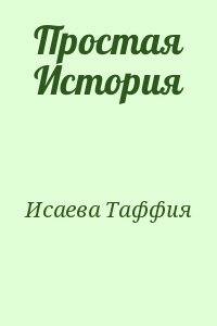 Исаева Таффия - Простая История