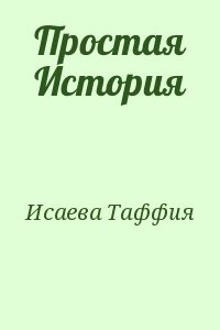 Простая История