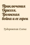 Тудоровская Елена - Приключения Одиссея. Троянская война и ее герои