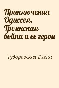 Приключения Одиссея. Троянская война и ее герои