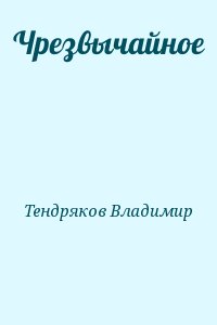 Тендряков Владимир - Чрезвычайное