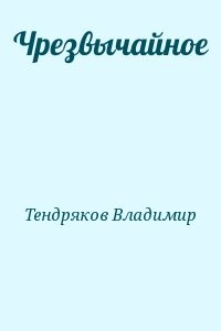 Чрезвычайное