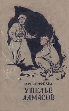 Розенфельд Михаил - Ущелье Алмасов