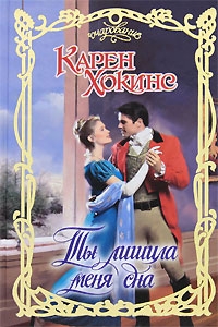 cкачать книгу Карен Хокинс Ты лишила меня сна