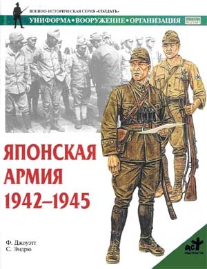 Джоуэтт Филип - Японская армия. 1942—1945