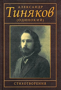 Тиняков (Одинокий) Александр - Стихотворения