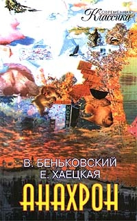 Хаецкая Елена, Беньковский Виктор - Анахрон. Книга вторая