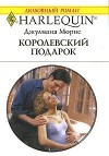 Морис Джулиана - Королевский подарок