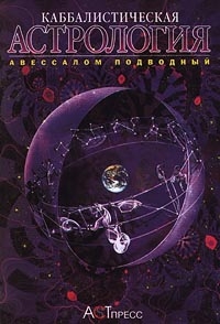 Подводный Авессалом - Каббалистическая астрология. Часть 3: Планеты