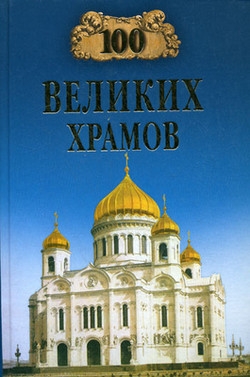 Губарева Марина, Низовский Андрей - 100 великих храмов