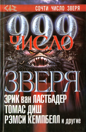 Диш Томас, Смит Майкл, Шнайдер Питер, Вулф Джин, Саррантонио Эл, Монтелеоне Томас, Хотала Рик, Ластбадер Эрик, Ли Эдвард, Горман Эд, Спрюлл Стивен, Уилсон Фрэнсис, Брайант Эдвард - 999. Число зверя