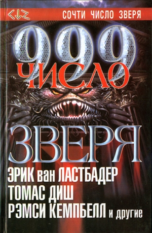 Диш Томас, Смит Майкл Маршалл, Шнайдер Питер, Вульф Джин, Саррантонио Эл, Монтелеоне Томас, Хотала Рик, Ластбадер Эрик, Ли Эдвард, Горман Эд, Спрюлл Стивен, Уилсон Фрэнсис, Брайант Эдвард - 999. Число зверя