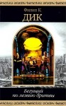Дик Филип Киндред - Сдвиг времени по-марсиански