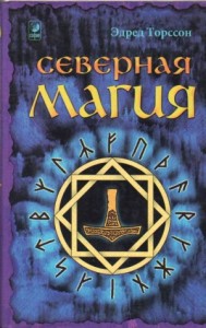 Северная магия: мистеpии геpманских наpодов