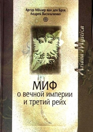 Васильченко Андрей, Артур - Миф о вечной империи и Третий рейх