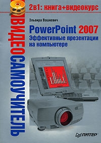 Вашкевич (2) Эльвира - PowerPoint 2007. Эффективные презентации на компьютере