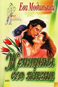 cкачать книгу Ева Модиньяни Женщины его жизни