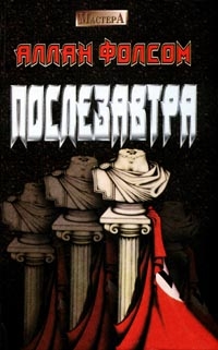 Фолсом Аллан - Послезавтра