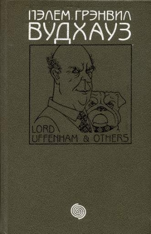 Вудхауз Пэлем - Том 3. Лорд Аффенхем и другие