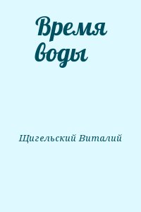 Щигельский Виталий - Время воды