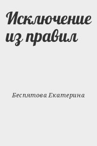 Исключение из правил