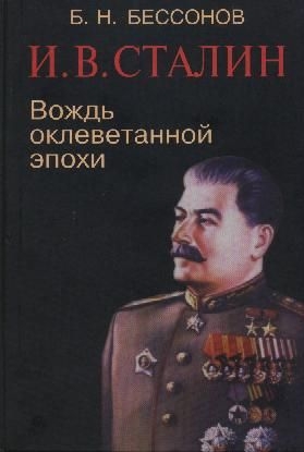 Бессонов Борис - И. В. Сталин. Вождь оклеветанной эпохи
