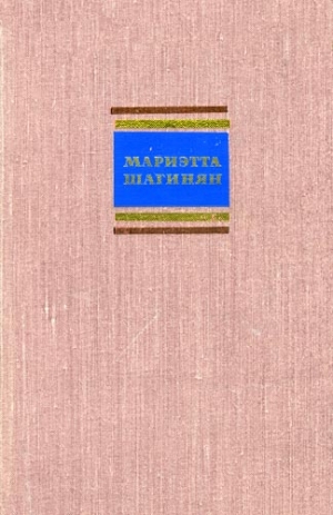 Шагинян Мариэтта - Путешествие по Советской Армении