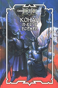 Донован Терри, Шерр Мартин - Круг Времён