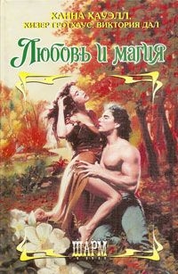 cкачать книгу Хизер Гротхаус Бесстрашная охотница