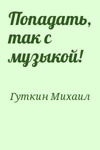 Попадать, так с музыкой!