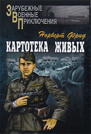 Фрид Норберт - Картотека живых