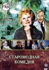Арбузов Алексей - Старомодная комедия