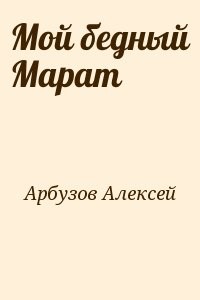 Мой бедный Марат