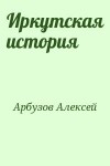 Арбузов Алексей - Иркутская история