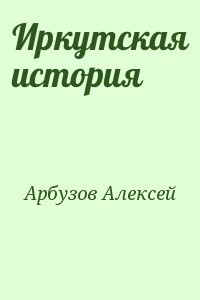 Иркутская история