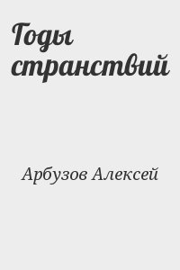 Арбузов Алексей - Годы странствий