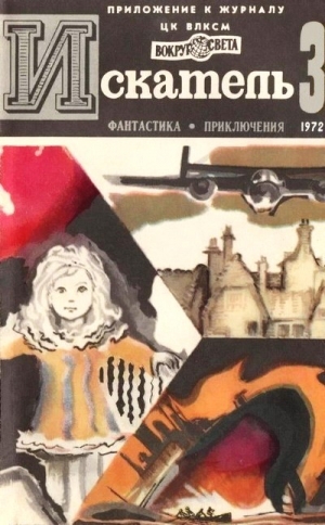 Леонов Николай, Монсаррат Николас, Барков Александр, Цыферов Геннадий, Проскурин Пётр - Искатель. 1972. Выпуск №3