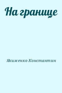 На границе