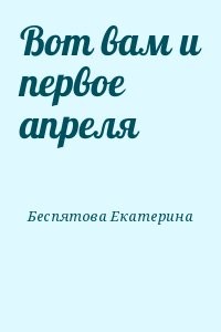 Вот вам и первое апреля