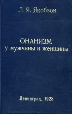 Якобзон Людвиг - Онанизм у мужчины и женщины