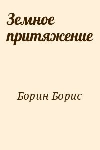Земное притяжение