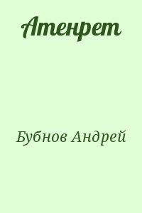 Атенрет