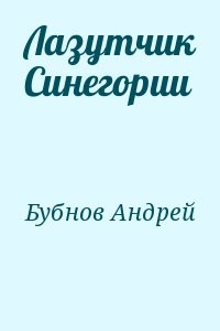 Лазутчик Синегории