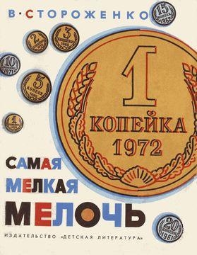 Стороженко Вячеслав - Самая мелкая мелочь
