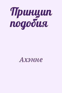 Ахэнне - Принцип подобия
