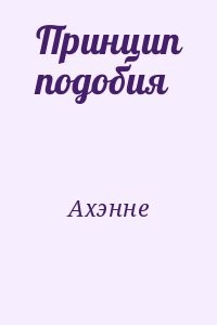 Принцип подобия